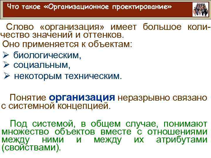 Что такое «Организационное проектирование» Слово «организация» имеет большое количество значений и оттенков. Оно применяется