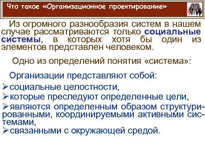 Что такое «Организационное проектирование» Из огромного разнообразия систем в нашем случае рассматриваются только социальные