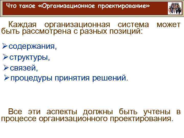Что такое «Организационное проектирование» Каждая организационная система может быть рассмотрена с разных позиций: Ø