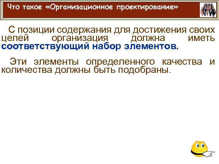 Что такое «Организационное проектирование» С позиции содержания для достижения своих целей организация должна иметь