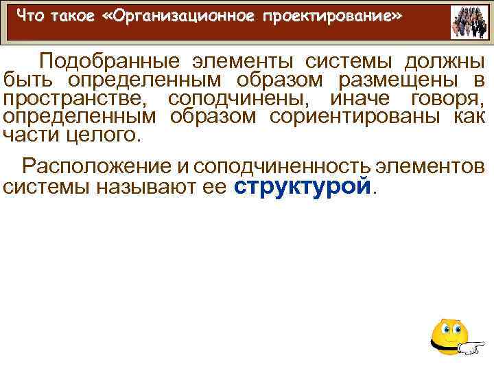 Что такое «Организационное проектирование» Подобранные элементы системы должны быть определенным образом размещены в пространстве,