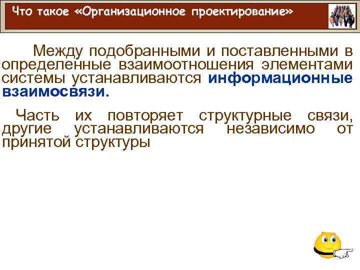 Что такое «Организационное проектирование» Между подобранными и поставленными в определенные взаимоотношения элементами системы устанавливаются