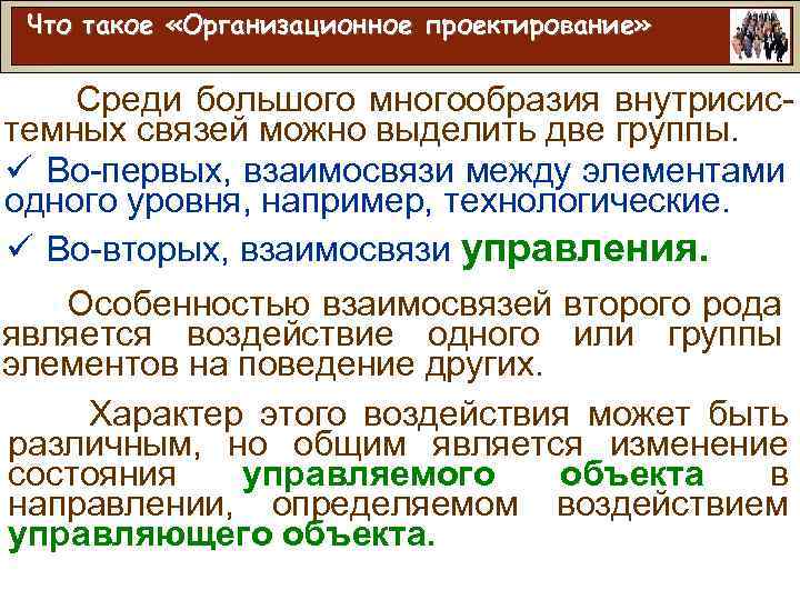 Что такое «Организационное проектирование» Среди большого многообразия внутрисистемных связей можно выделить две группы. ü