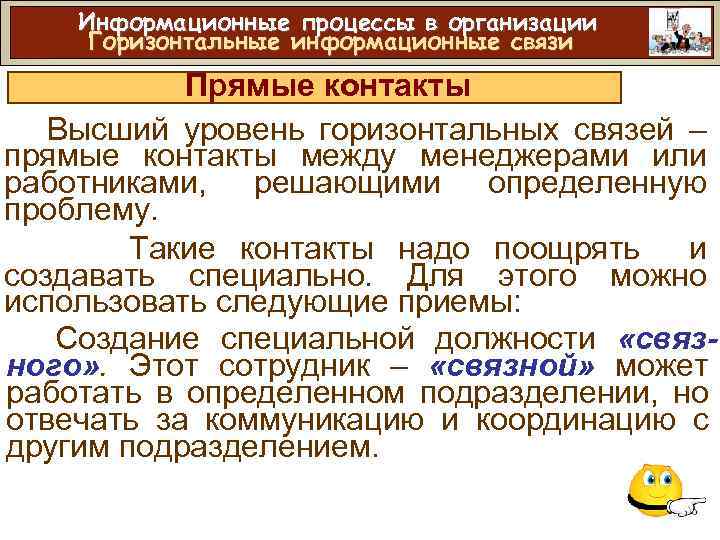 Информационные процессы в организации Горизонтальные информационные связи Прямые контакты Высший уровень горизонтальных связей –