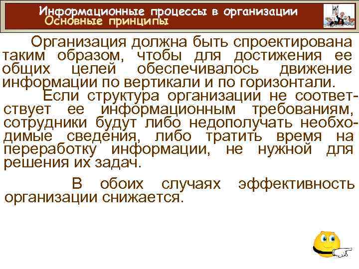 Информационные процессы в организации Основные принципы Организация должна быть спроектирована таким образом, чтобы для