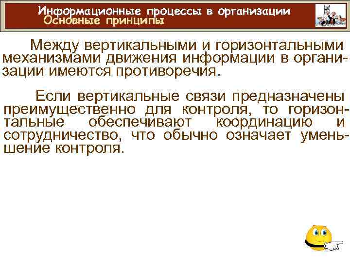 Информационные процессы в организации Основные принципы Между вертикальными и горизонтальными механизмами движения информации в