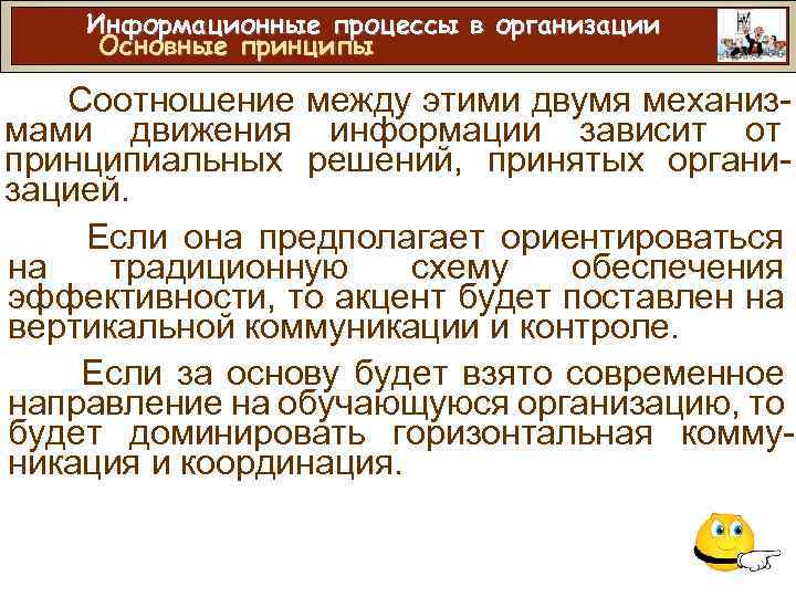 Информационные процессы в организации Основные принципы Соотношение между этими двумя механизмами движения информации зависит