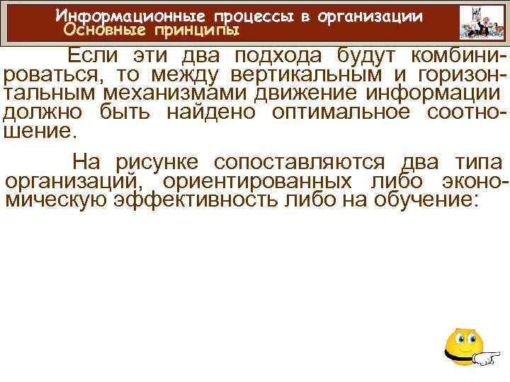 Информационные процессы в организации Основные принципы Если эти два подхода будут комбинироваться, то между