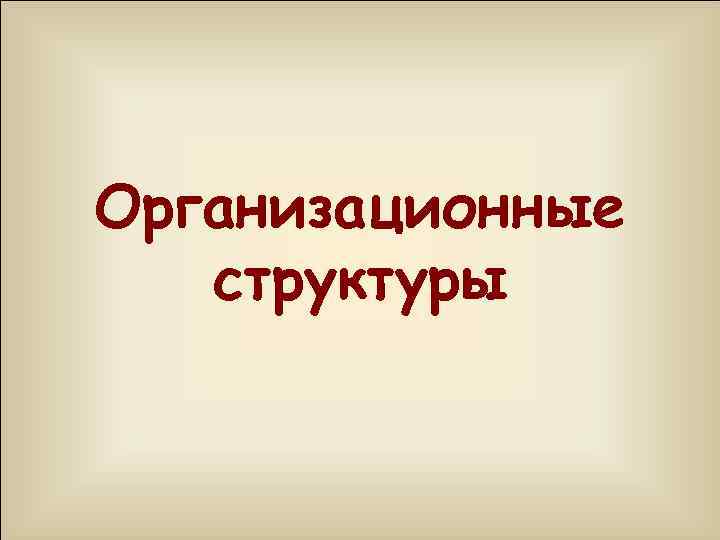 Организационные структуры 