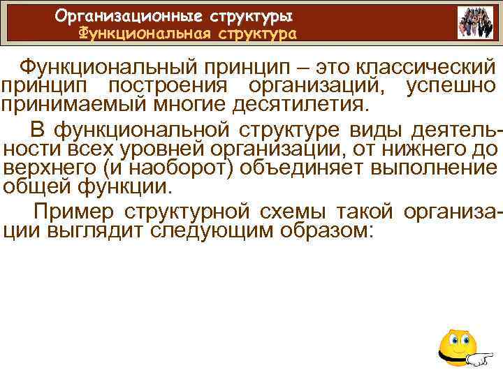 Организационные структуры Функциональная структура Функциональный принцип – это классический принцип построения организаций, успешно принимаемый