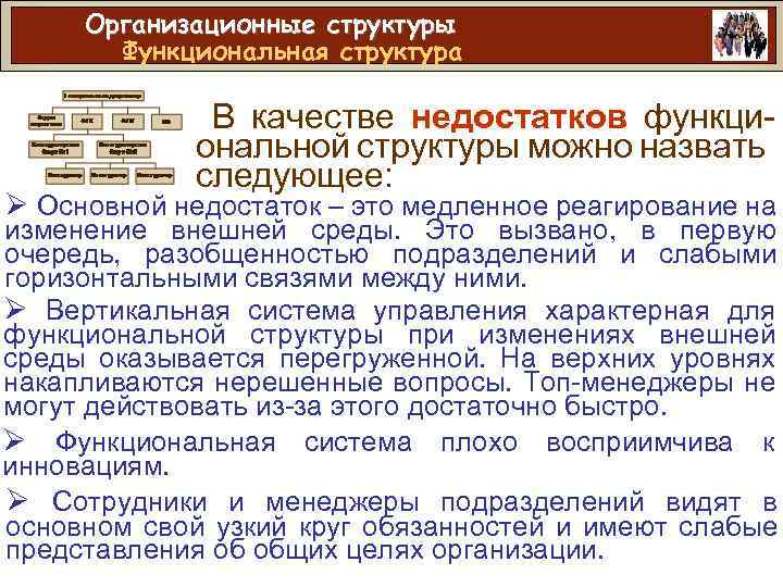 Организационные структуры Функциональная структура В качестве недостатков функциональной структуры можно назвать следующее: Ø Основной