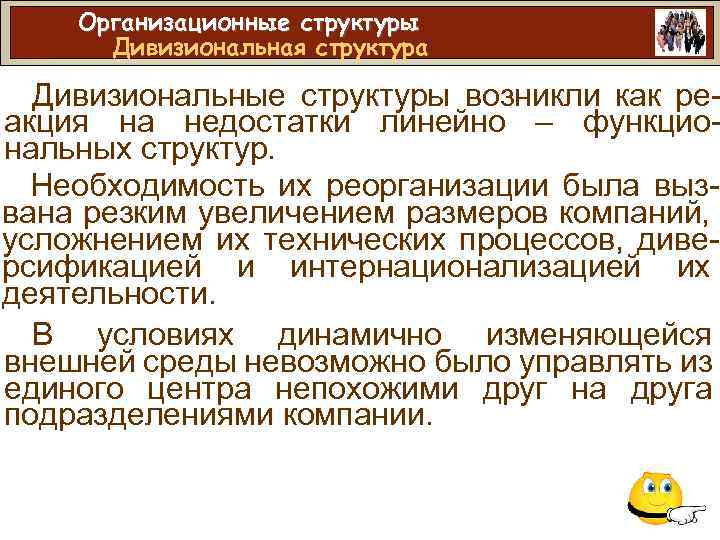 Организационные структуры Дивизиональная структура Дивизиональные структуры возникли как реакция на недостатки линейно – функциональных