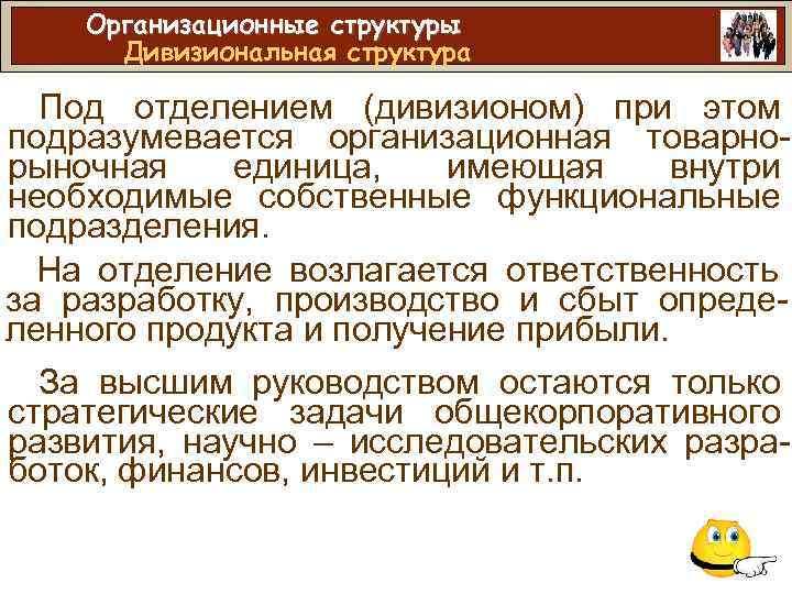 Организационные структуры Дивизиональная структура Под отделением (дивизионом) при этом подразумевается организационная товарнорыночная единица, имеющая