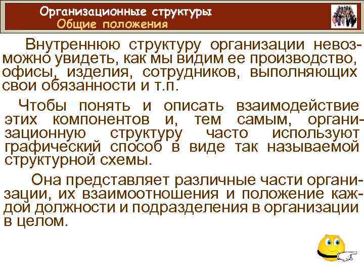 Организационные структуры Общие положения Внутреннюю структуру организации невозможно увидеть, как мы видим ее производство,