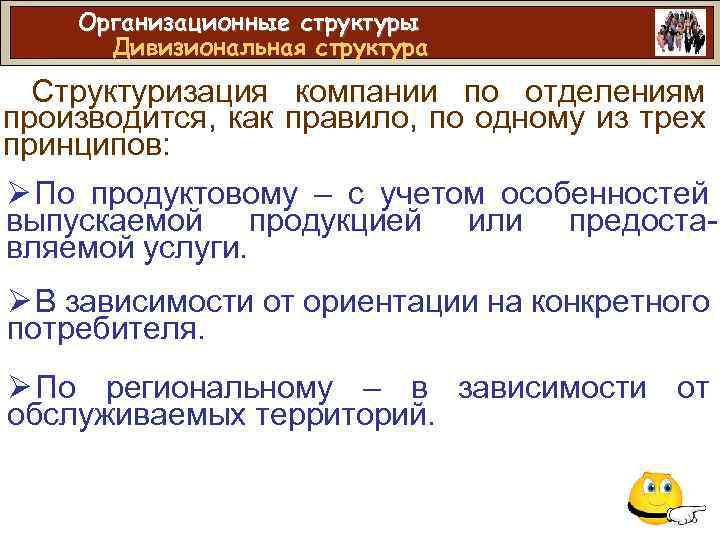 Организационные структуры Дивизиональная структура Структуризация компании по отделениям производится, как правило, по одному из