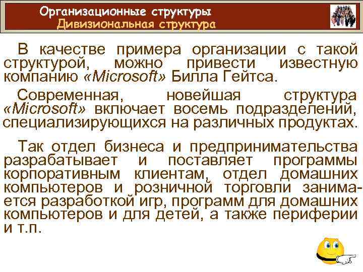 Организационные структуры Дивизиональная структура В качестве примера организации с такой структурой, можно привести известную