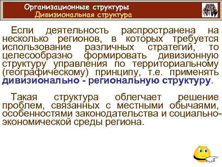 Организационные структуры Дивизиональная структура Если деятельность распространена на несколько регионов, в которых требуется использование