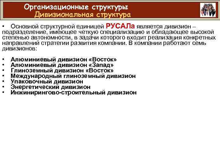 Организационные структуры Дивизиональная структура • Основной структурной единицей РУСАЛа является дивизион – подразделение, имеющее