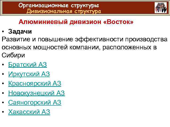 Организационные структуры Дивизиональная структура Алюминиевый дивизион «Восток» • Задачи Развитие и повышение эффективности производства