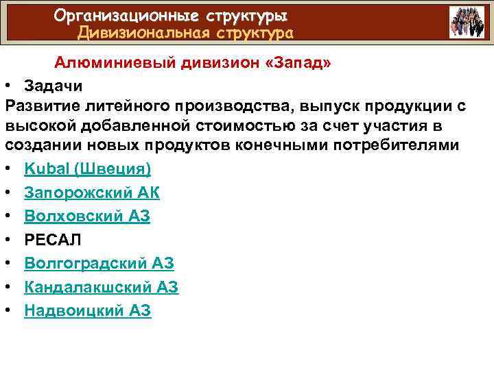Организационные структуры Дивизиональная структура Алюминиевый дивизион «Запад» • Задачи Развитие литейного производства, выпуск продукции