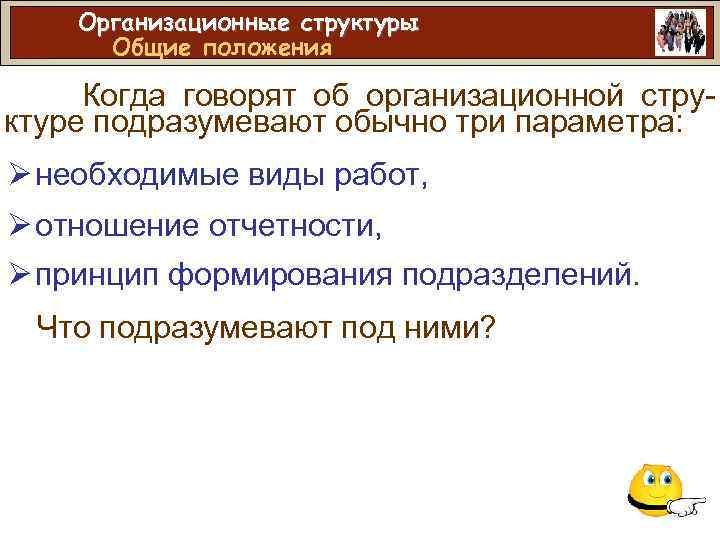 Организационные структуры Общие положения Когда говорят об организационной структуре подразумевают обычно три параметра: Ø