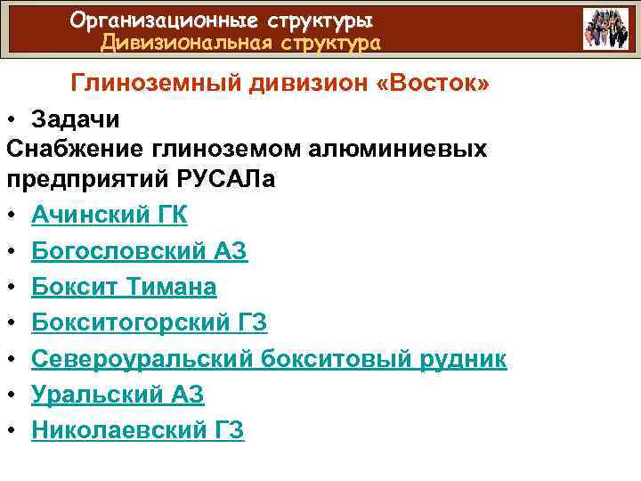 Организационные структуры Дивизиональная структура Глиноземный дивизион «Восток» • Задачи Cнабжение глиноземом алюминиевых предприятий РУСАЛа