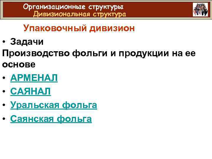 Организационные структуры Дивизиональная структура Упаковочный дивизион • Задачи Производство фольги и продукции на ее