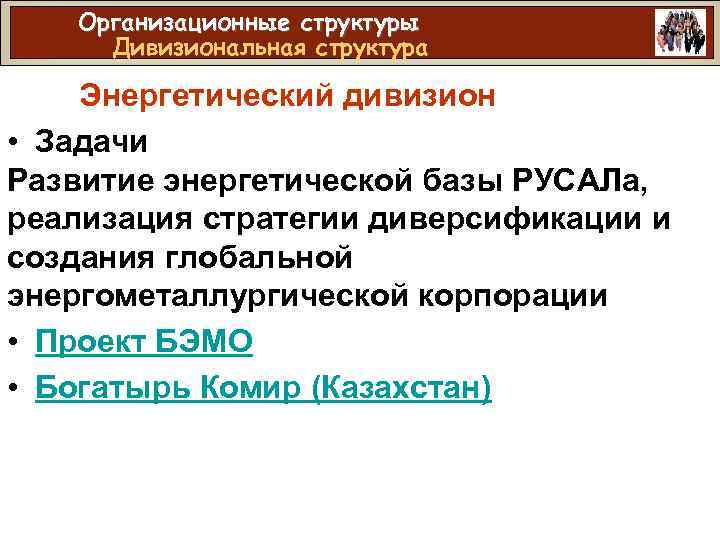 Организационные структуры Дивизиональная структура Энергетический дивизион • Задачи Развитие энергетической базы РУСАЛа, реализация стратегии