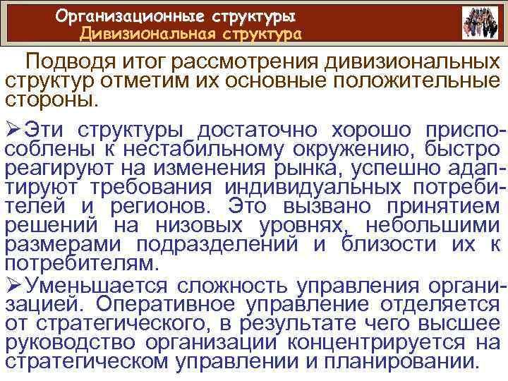 Организационные структуры Дивизиональная структура Подводя итог рассмотрения дивизиональных структур отметим их основные положительные стороны.