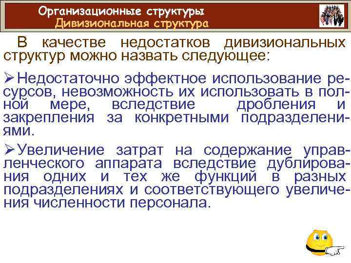 Организационные структуры Дивизиональная структура В качестве недостатков дивизиональных структур можно назвать следующее: Ø Недостаточно