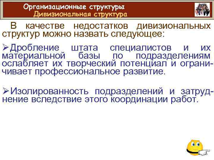 Организационные структуры Дивизиональная структура В качестве недостатков дивизиональных структур можно назвать следующее: Ø Дробление