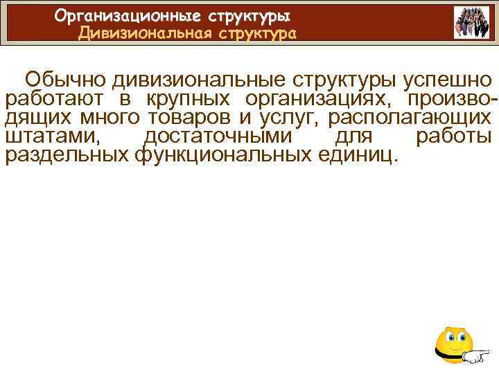 Организационные структуры Дивизиональная структура Обычно дивизиональные структуры успешно работают в крупных организациях, производящих много