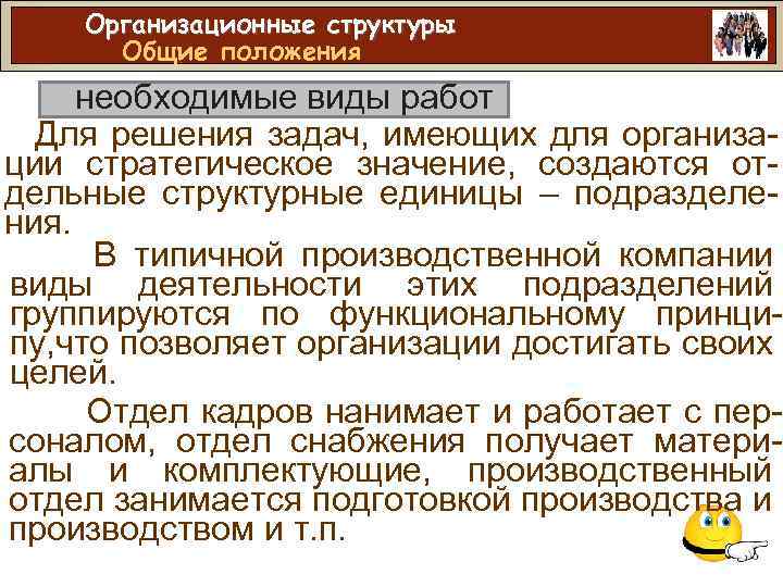 Организационные структуры Общие положения необходимые виды работ Для решения задач, имеющих для организации стратегическое