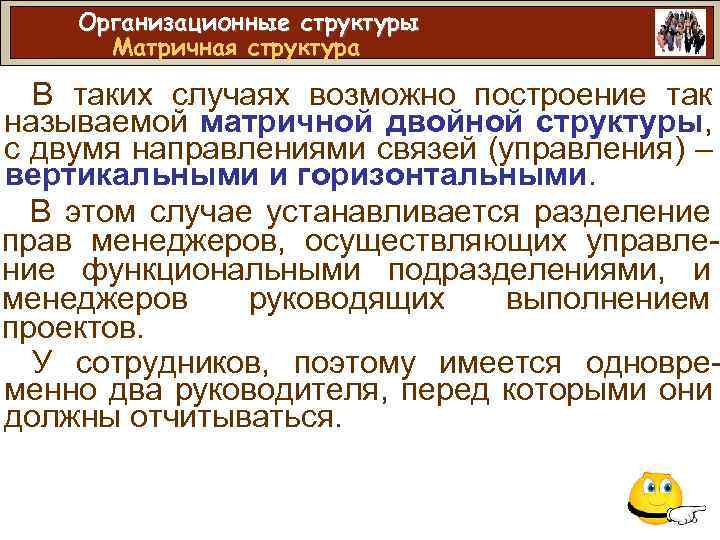 Организационные структуры Матричная структура В таких случаях возможно построение так называемой матричной двойной структуры,