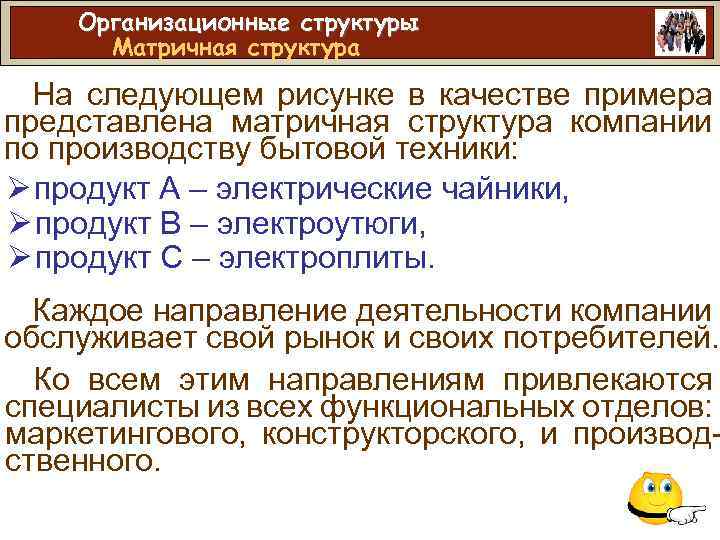 Организационные структуры Матричная структура На следующем рисунке в качестве примера представлена матричная структура компании