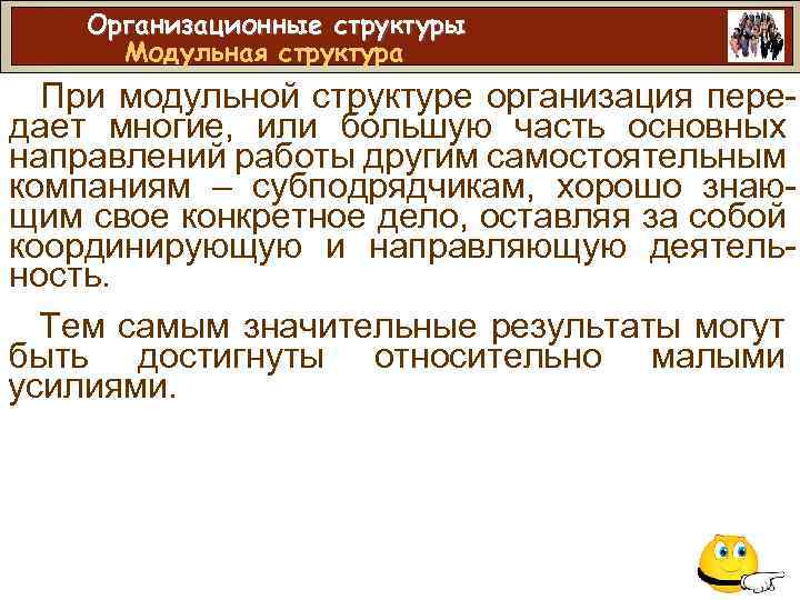 Организационные структуры Модульная структура При модульной структуре организация передает многие, или большую часть основных