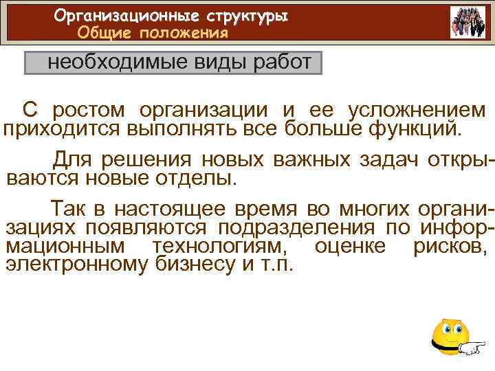 Организационные структуры Общие положения необходимые виды работ С ростом организации и ее усложнением приходится