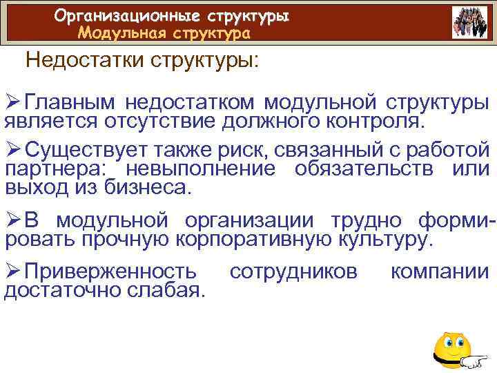 Организационные структуры Модульная структура Недостатки структуры: Ø Главным недостатком модульной структуры является отсутствие должного