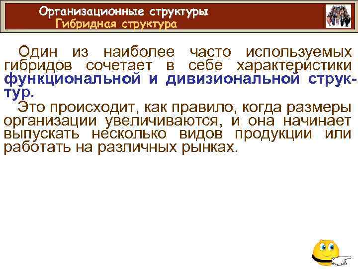 Организационные структуры Гибридная структура Один из наиболее часто используемых гибридов сочетает в себе характеристики