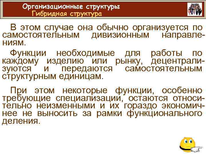 Организационные структуры Гибридная структура В этом случае она обычно организуется по самостоятельным дивизионным направлениям.