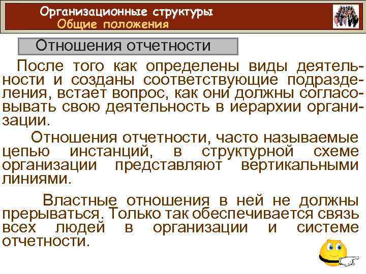 Организационные структуры Общие положения Отношения отчетности После того как определены виды деятельности и созданы