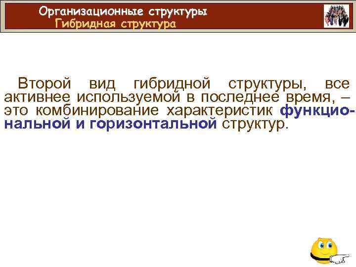 Организационные структуры Гибридная структура Второй вид гибридной структуры, все активнее используемой в последнее время,