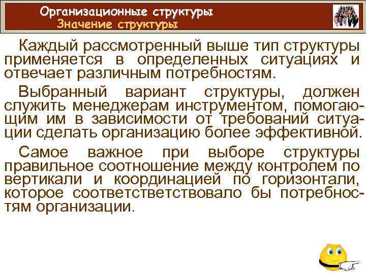 Организационные структуры Значение структуры Каждый рассмотренный выше тип структуры применяется в определенных ситуациях и