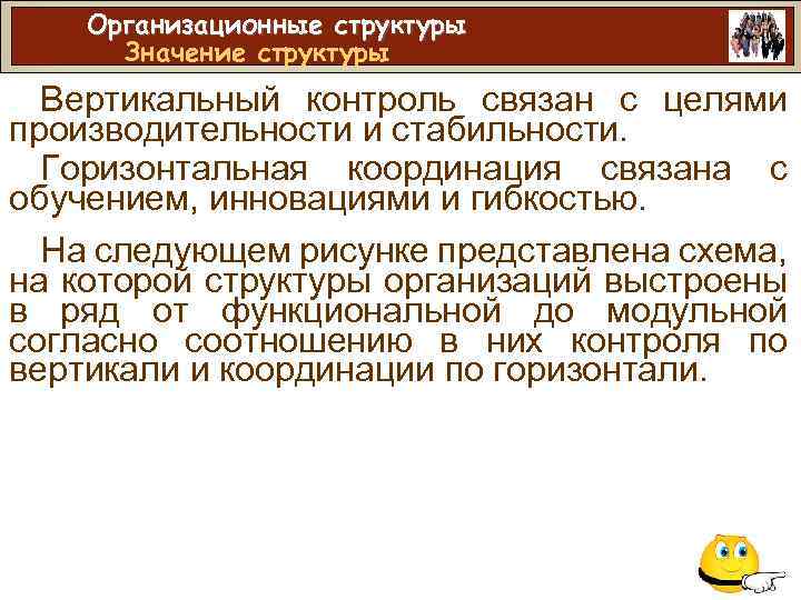 Организационные структуры Значение структуры Вертикальный контроль связан с целями производительности и стабильности. Горизонтальная координация