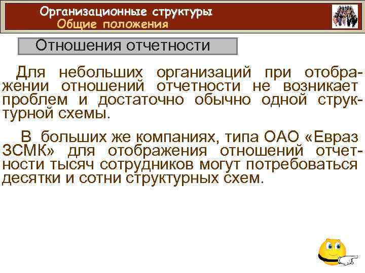 Организационные структуры Общие положения Отношения отчетности Для небольших организаций при отображении отношений отчетности не