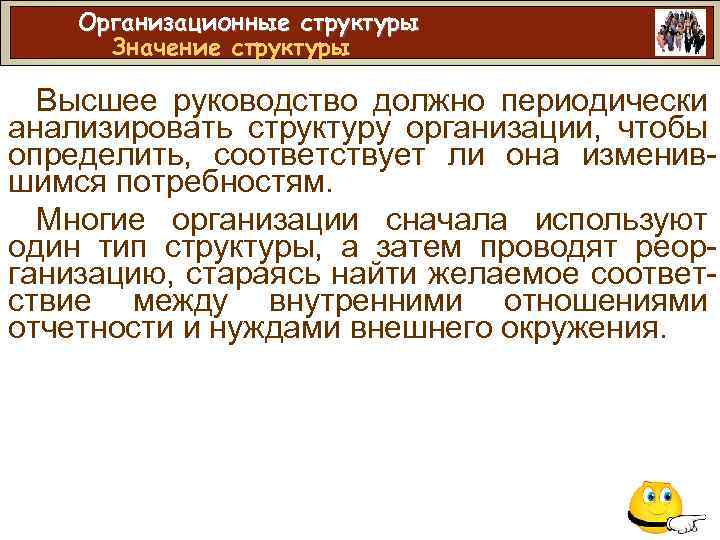 Организационные структуры Значение структуры Высшее руководство должно периодически анализировать структуру организации, чтобы определить, соответствует