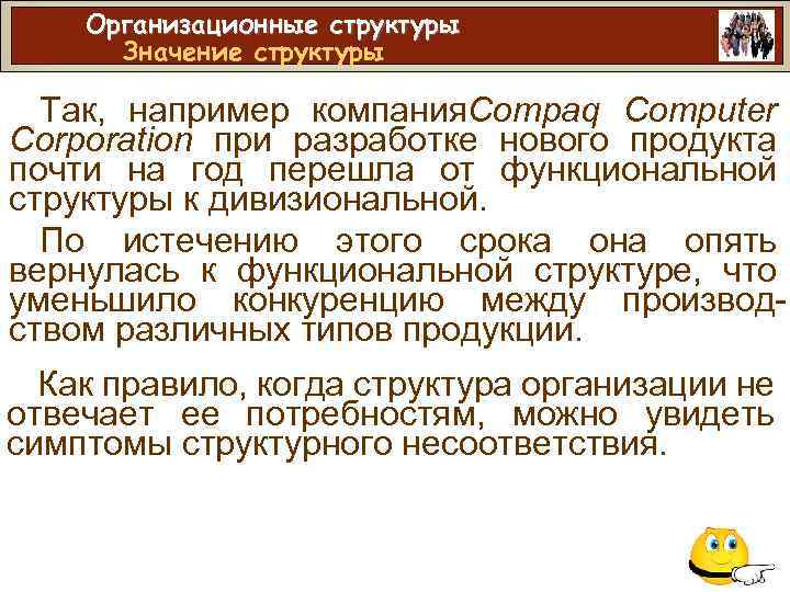 Организационные структуры Значение структуры Так, например компания. Compaq Computer Corporation при разработке нового продукта