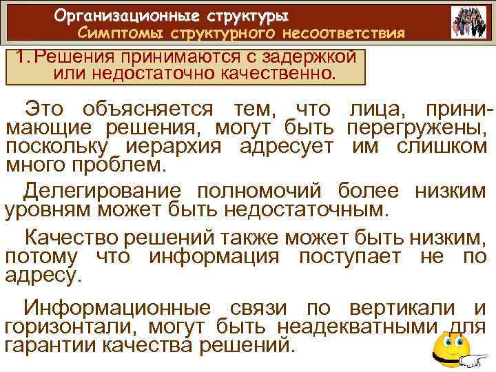 Организационные структуры Симптомы структурного несоответствия 1. Решения принимаются с задержкой или недостаточно качественно. Это