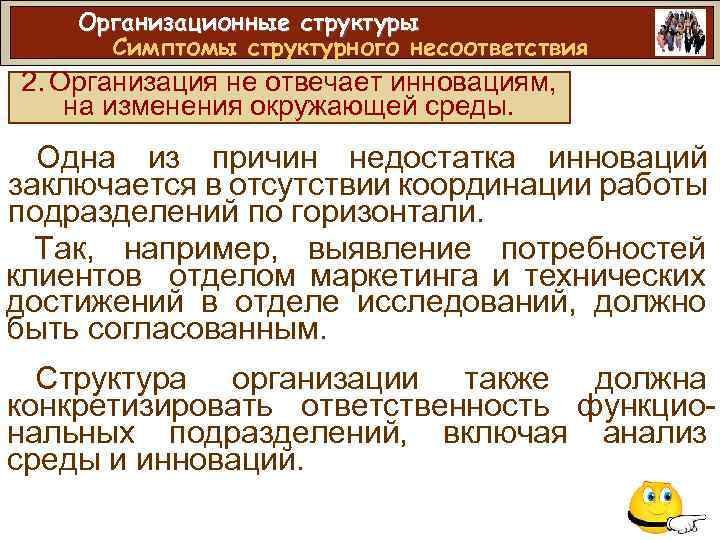 Организационные структуры Симптомы структурного несоответствия 2. Организация не отвечает инновациям, на изменения окружающей среды.