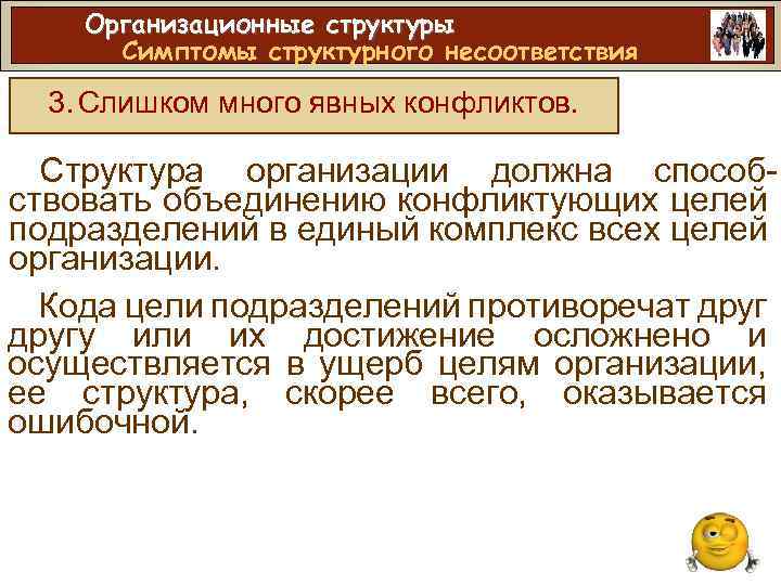 Организационные структуры Симптомы структурного несоответствия 3. Слишком много явных конфликтов. Структура организации должна способствовать